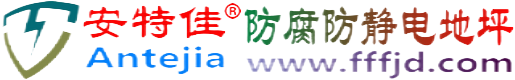 安特佳®新泰防腐防静电地坪